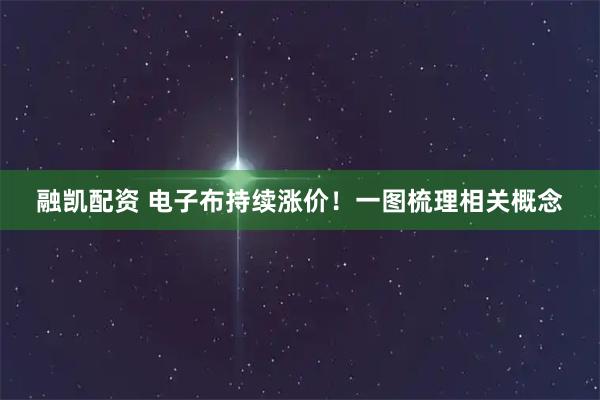 融凯配资 电子布持续涨价！一图梳理相关概念