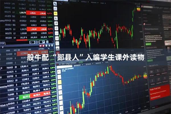 股牛配 “郧县人”入编学生课外读物